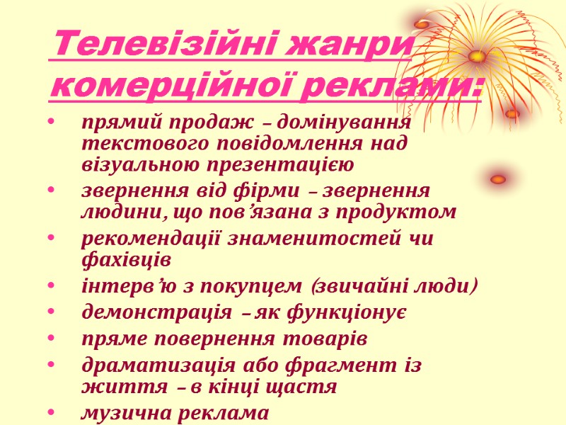 Телевізійні жанри комерційної реклами: прямий продаж – домінування текстового повідомлення над візуальною презентацією звернення